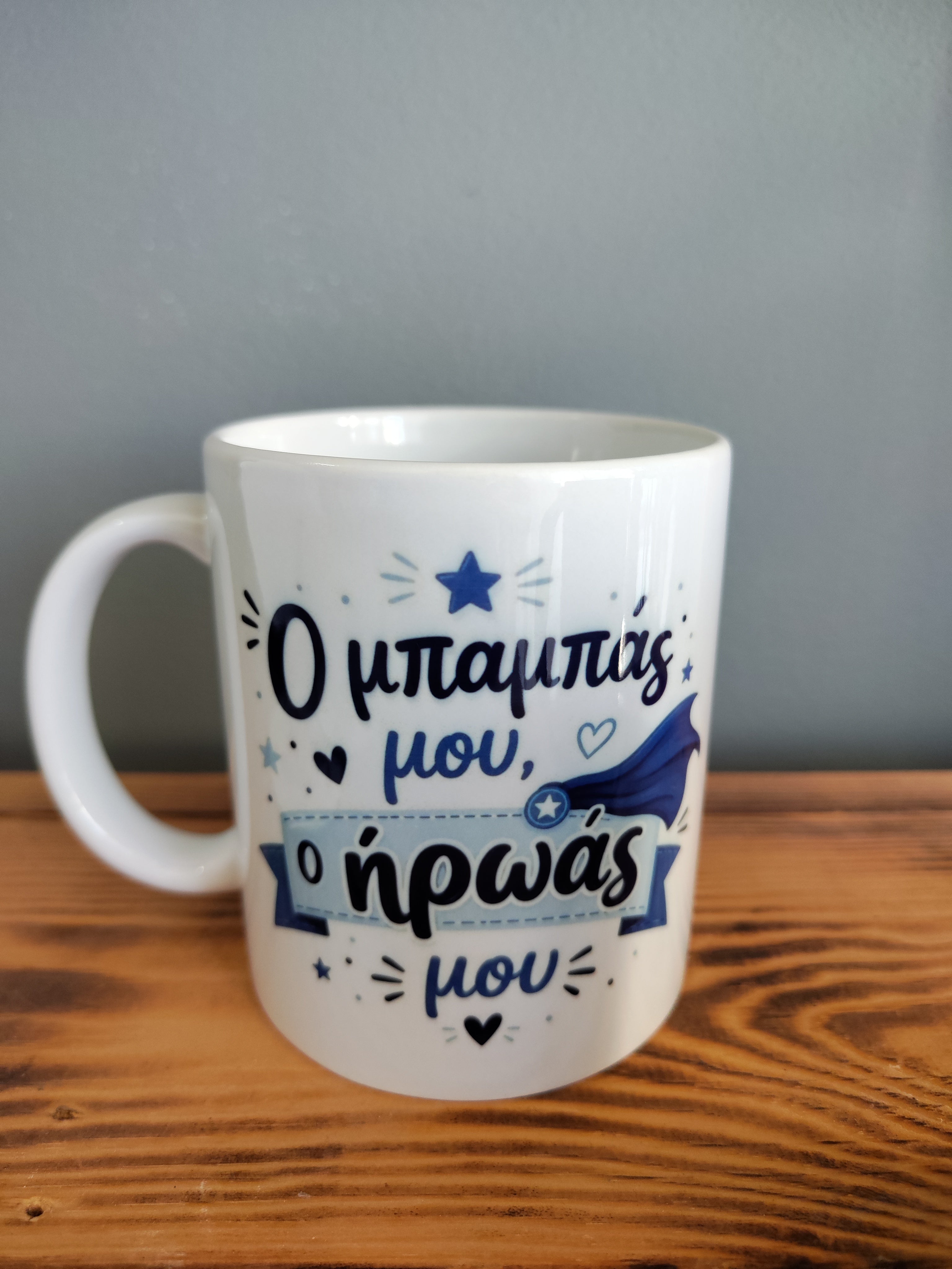 Προσωποποιημένη Κεραμική Κούπα για τον Πατέρα